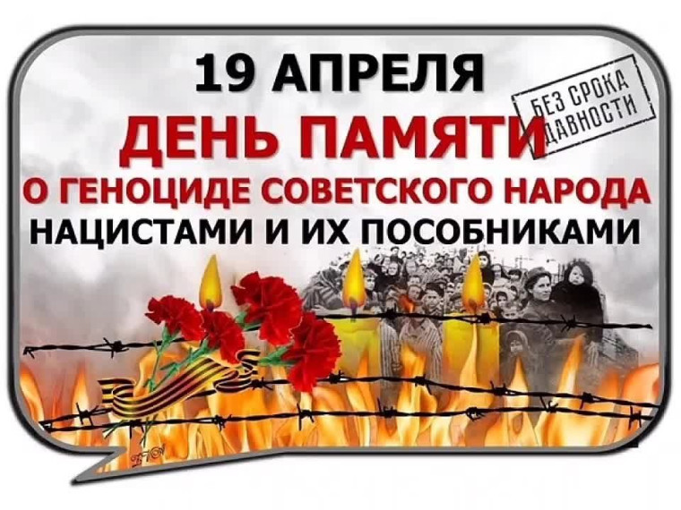 День памяти о геноциде советского народа в годы Великой Отечественной войны.