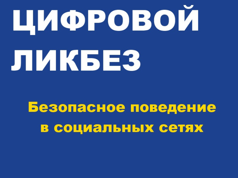 ЦИФРОВОЙ ЛИКБЕЗ.