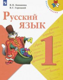 Русский язык (в 2-х ч).